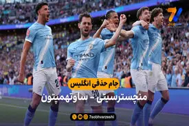 خلاصه بازی منچسترسیتی 2 – 1 ساوتهمپتون | جام حذفی