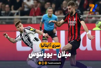 خلاصه بازی میلان 0 – یوونتوس 0