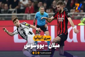 خلاصه بازی میلان 0 – یوونتوس 0