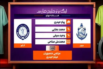 کارشناسی داوری ملوان – گل گهر هفته چهارم