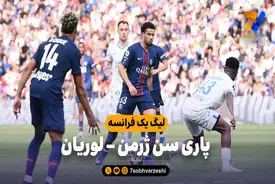 خلاصه بازی پاری سن ژرمن 2 – لوریان 2