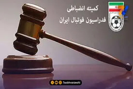 رای کمیته انضباطی؛ مربی استقلال محکوم شد