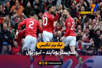 خلاصه بازی منچستریونایتد 3 – 2 لیورپول