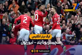 خلاصه بازی منچستریونایتد 3 – 2 لیورپول