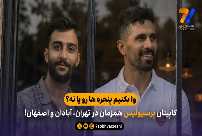 وا بکنیم پنجره ها رو یا نه؟ / کاپیتان پرسپولیس همزمان در تهران، آبادان و اصفهان!