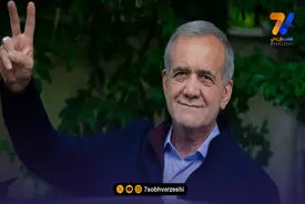 مسعود پزشکیان: قهرمانی جوانان مایه غرور و مباهات است