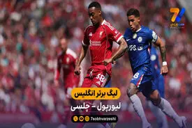 خلاصه بازی لیورپول 1 – 1 چلسی