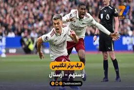 خلاصه بازی وستهم 0 – 1 آرسنال