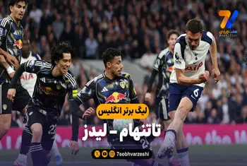 خلاصه بازی تاتنهام 1 – لیدز 1