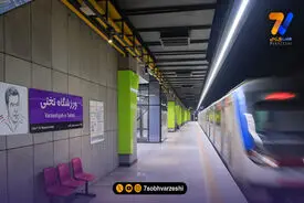ایستگاه متروی ورزشگاه تختی افتتاح شد +عکس