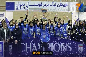 جشن قهرمانی تیم فوتسال زنان استقلال برگزار شد