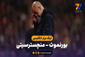 خلاصه بازی بورنموث 1 – منچسترسیتی 1