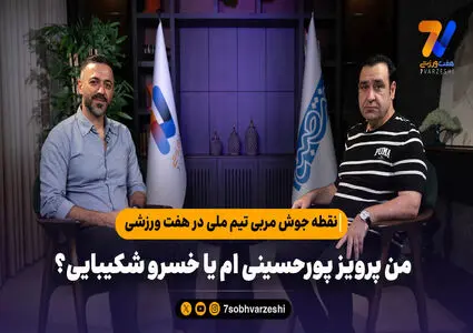 سعید الهویی: راحت باشید؛ من پرویز پورحسینی ام یا خسرو شکیبایی؟