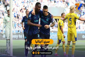 خلاصه بازی  اینتر 1 – 1 هلاس ورونا