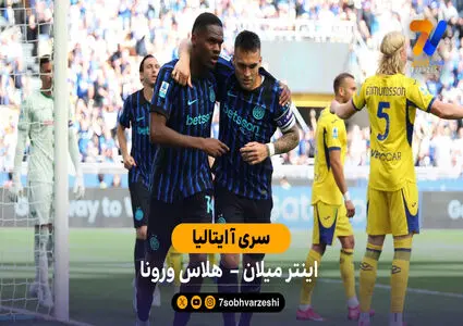 خلاصه بازی  اینتر 1 – 1 هلاس ورونا
