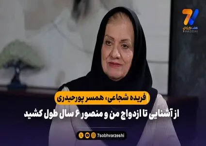 همسر پورحیدری: از آشنایی تا ازدواج من و منصور ۶ سال طول کشید