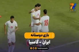 خلاصه بازی ایران 3 – گامبیا 1