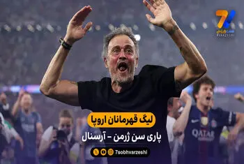 خلاصه بازی پاری‌سن‌ژرمن 1 (4) – (3) 1 آرسنال