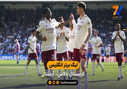 خلاصه بازی کریستال پالاس 1 – 2 آرسنال