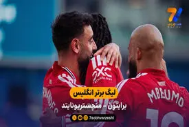 خلاصه بازی برایتون 0 – 3 منچستریونایتد