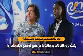 تاجرنیا: همدستی ساپینتو و سیدورف؟ پشت پرده اتفاقات بدی افتاد؛ من هیچ توضیح دیگری ندارم!