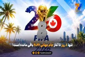 تنها ۸ روز تا آغاز جام جهانی ۲۰۲۶ باقی مانده است!