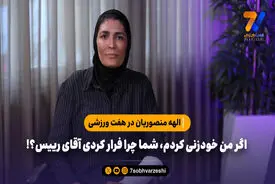 الهه منصوریان در هفت ورزشی: اگر من خودزنی کردم، شما چرا فرار کردی آقای رییس؟!