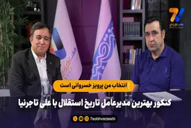 کنکور بهترین مدیرعامل تاریخ استقلال با علی تاجرنیا؛ انتخاب من پرویز خسروانی است!