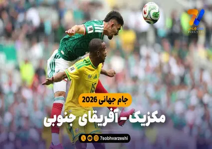 خلاصه بازی مکزیک 2 – آفریقای جنوبی 0