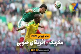 خلاصه بازی مکزیک 2 – آفریقای جنوبی 0
