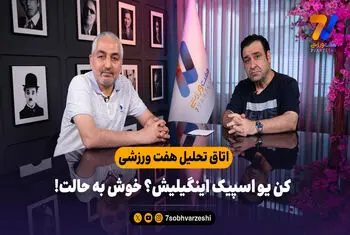 اتاق تحلیل هفت ورزشی؛ کن یو اسپیک اینگیلیش؟ خوش به حالت!