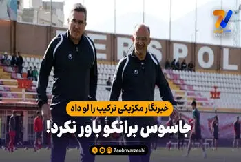 خبرنگار مکزیکی ترکیب را لو داد، جاسوس برانکو باور نکرد!