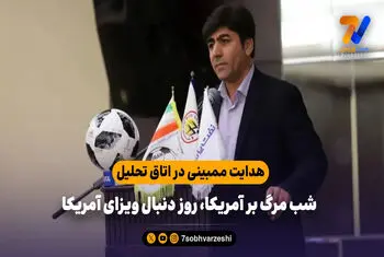 هدایت ممبینی در اتاق تحلیل؛ شب مرگ بر آمریکا، روز دنبال ویزای آمریکا