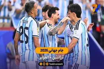 خلاصه بازی  آرژانتین 3 – 0 الجزایر | جام جهانی 2026