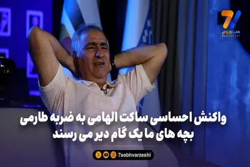 واکنش احساسی ساکت الهامی به ضربه طارمی | بچه های ما یک گام دیر می رسند