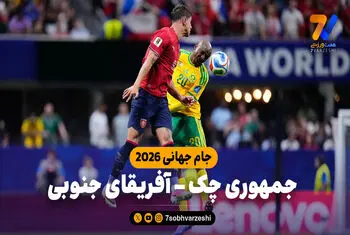 خلاصه بازی جمهوری چک 1 – آفریقای جنوبی 1