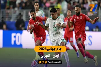 خلاصه بازی  اردن 1 – 2 الجزایر | جام جهانی