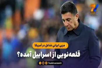 مربی ایرانی شاغل در آمریکا: قلعه‌نویی از اسراییل آمده؟