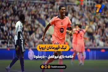 پیروزی بارسلونا در شب درخشش رشفورد | خلاصه بازی نیوکسل ۱  – بارسلونا ۲