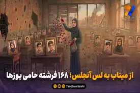 از میناب به لس آنجلس؛ ۱۶۸ فرشته حامی یوزها