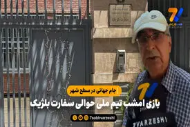 جام جهانی در سطح شهر؛ بازی امشب تیم ملی حوالی سفارت بلژیک