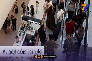 خرید آیفون ۱۷ مهم‌تر از سرنوشت استقلال