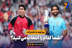بیرانوند یا عابدزاده؛ شما کدام را انتخاب می‌کنید؟/ چرخ بیرو برای فوتبال ایران بچرخد!