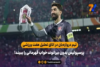 تیم دروازه‌بان در اتاق تحلیل هفت ورزشی/ پرسپولیس بدون بیرانوند خواب قهرمانی را ببیند!