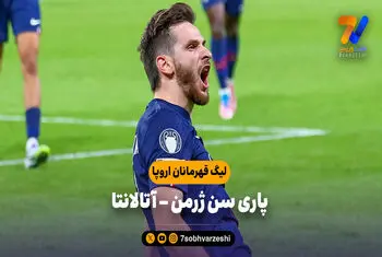 خلاصه بازی پاری سن ژرمن ۴ – آتالانتا ۰