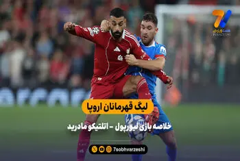 باز هم پیروزی در وقت‌های اضافه | خلاصه بازی لیورپول – اتلتیکو مادرید