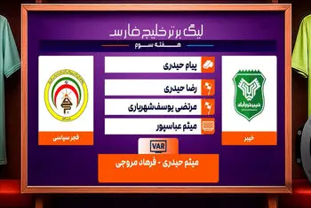 کارشناسی داوری دیدار خیبر – فجرسپاسی