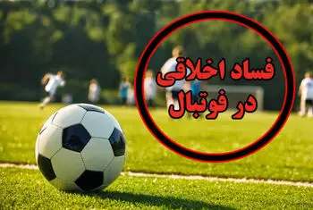 رسوایی اخلاقی در لیگ آزادگان؛ میهمان های نامشروع در اتاق سرپرست و مدیر رسانه!