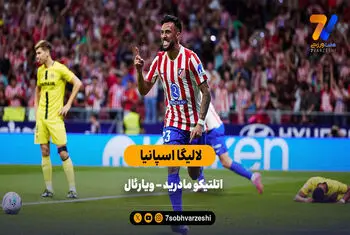 خلاصه بازی اتلتیکو مادرید ۲ – ویارئال ۰