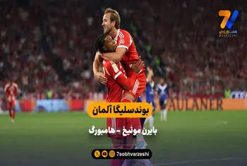 جشنواره گل  بایرن مقابل هامبورگ | خلاصه بازی بایزن مونیخ ۵ – هامبورگ ۰